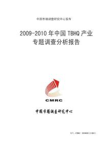 2009-2010年中国TBHQ产业专题调查分析报告