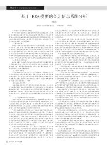 基于REA模型的會(huì)計(jì)信息系統(tǒng)分析