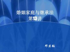 婚姻家庭與繼承法第13講