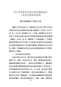 行业协会商会脱钩深化改革试点工作有关情况的说明