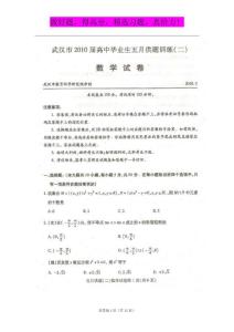 湖北省武汉市2010届高中毕业生五月供题训练（二）数学 扫描版