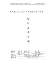 上海银行吴江支行内部装修及安防工程施工现场临时用电组织设计