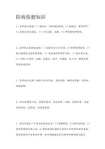 防病保健知識
