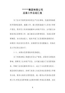 應急管理工作總結匯報