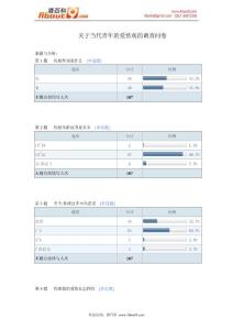 关于当代青年的爱情观的调查问卷报告