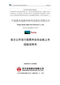 300727 潤禾材料 招股說明書