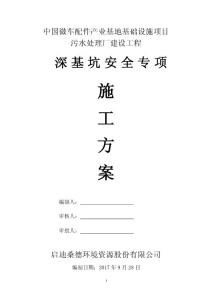 中国微车配件产业基地基础设施项目污水处理厂建设工程深基坑(粗格栅)施工方案