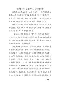 海航企业文化学习心得体会