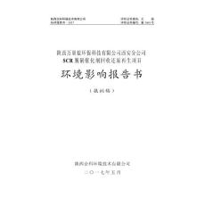 (3pdf)陕西省西安市SCR脱硝催化剂回收还原再生项目_132160_