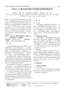 PMMA-CI復合磁流變粒子的制備及影響因素研究