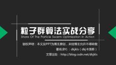 粒子群算法實戰(zhàn)分享 - csdn博主dkjkls - 發(fā)布
