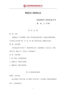 2009-010星級(jí)員工管理辦法__