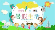 （精品）我的暑假生活兒童成長記錄開學ppt動態(tài)模板