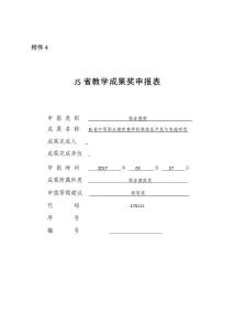 教學(xué)成果獎(jiǎng)申報(bào)表_省中等職業(yè)教育教學(xué)標(biāo)準(zhǔn)體系開(kāi)發(fā)與實(shí)施研究