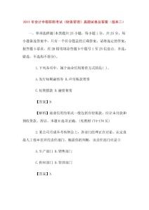 2011年會計中級職稱考試《財務(wù)管理》真題試卷及答案（版本二）
