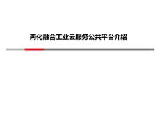 两化融合工业云平台说明资料