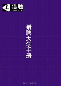 猎聘大学手册A5