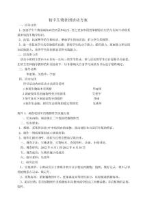 初中生物社团活动方案