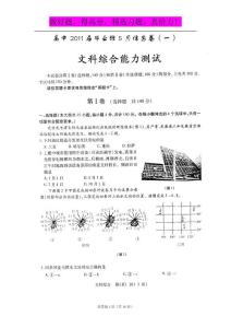 四川省2011届高三毕业班5月信息卷（一）（文综）