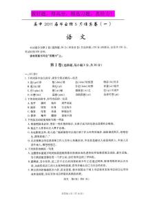 四川省2011届高三毕业班5月信息卷（一）（语文）