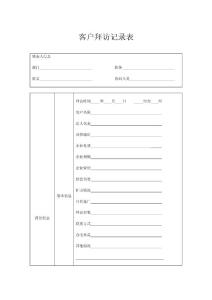 客户拜访记录表