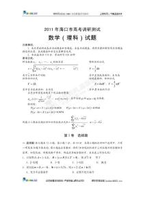 [名校联盟]海南省海口市2011届高三高考调研测试数学（理）试题