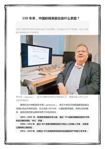 150年來，中國的精英都出自什么家庭？