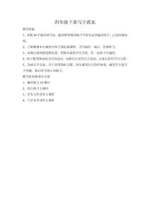 四年级下册写字教案