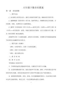 六年级下册音乐教案