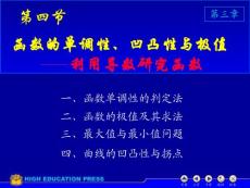 3-4 函数单调性、凹凸性与极值 (利用导数研究函数)