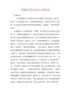 寒假法學(xué)專業(yè)實(shí)習(xí)心得體會(huì)