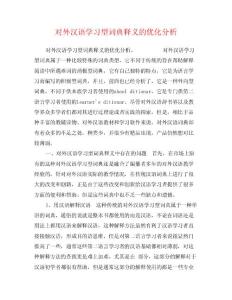 對(duì)外漢語(yǔ)學(xué)習(xí)型詞典釋義的優(yōu)化分析