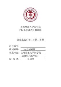 上海交通大学医学院pbl系列课程之教师版黄先生的口干多饮多尿