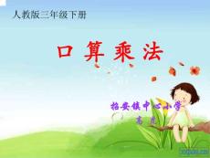 三年级数学下口算乘法ppt