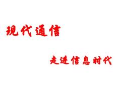 初三物理下學(xué)期現(xiàn)代通信江蘇教育版