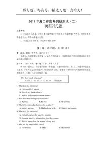 海南省海口市2011届高三下学期高考调研测试（二）：英语