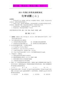 海南省海口市2011届高三下学期高考调研测试（二）：化学