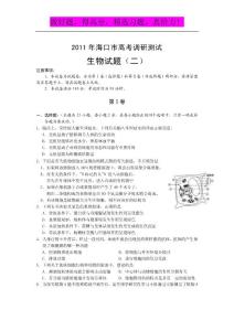 海南省海口市2011届高三下学期高考调研测试（二）：生物