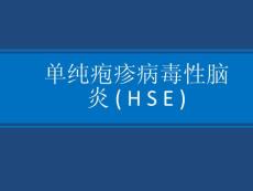 单纯性疱疹性病毒性脑炎影像表现