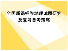 2018高考地理复习备考策略：全国新课标卷地理试题研究（共137张PPT）