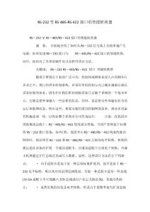 RS-232至RS-485-RS-422接口的智能轉換器