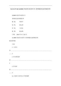 SL3.0-ZY-36 SL3000风机作业指导书-变频器直流母线检查