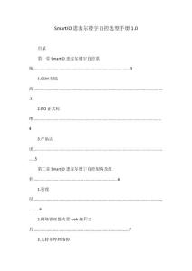 SmartIO思麦尔楼宇自控选型手册1.0