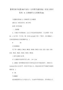 【課堂新坐標(biāo)】2017屆高三文科數(shù)學(xué)(通用版)二輪復(fù)習(xí)限時(shí)集訓(xùn)：6 古典概型與幾何概型.doc