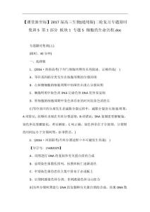 【課堂新坐標(biāo)】2017屆高三生物(通用版)二輪復(fù)習(xí)專題限時(shí)集訓(xùn)5 第1部分 板塊1 專題5 細(xì)胞的生命歷程.doc