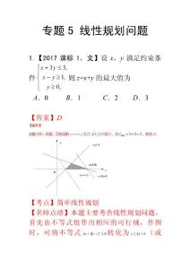 專題05 線性規劃問題(含答案) 2018屆高三數學文科專題訓練 真題分項解析版