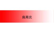 肩周炎 ppt课件