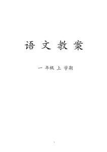 部编本人教版一年级语文上册全册教学设计