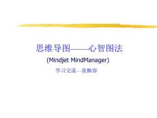 思維導圖——心智圖法