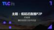 腾讯视频云技术总监关俊辉 - 低延迟直播P2P